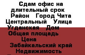 Сдам офис на длительный срок. › Район ­ Город Чита,Центральный › Улица ­ Угданская › Дом ­ 40 › Общая площадь ­ 52 › Цена ­ 20 000 - Забайкальский край Недвижимость » Помещения аренда   . Забайкальский край